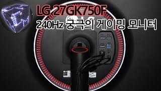 240Hz 궁극의 게이밍 모니터 ? 27GK750F로 게임해보면