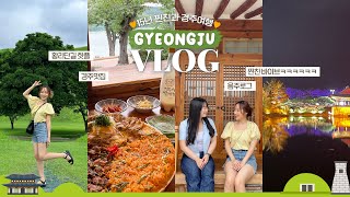 리얼주의※15년 찐친과 경주여행 VLOG🌳갬성 속 그렇지못한 현실🤪ㅣ경주 맛집•황리단길 핫플•경주 숙소 추천•여행 브이로그