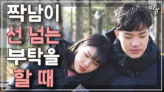 짝남이 무리한 부탁을 한다면?! 당신의 선택은? [ 선택형 드라마  ] - 알지alji