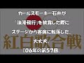 紅白歌合戦面白ハプニング