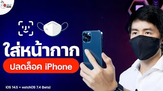 [iMoD] ปลดล็อค iPhone  Face ID ขณะใส่หน้ากากอนามัย ด้วย Apple Watch (iOS 14.5 beta)