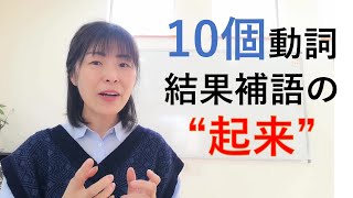 10個動詞＋起来（結果補語）を徹底的に説明