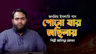 শোন যার উছিলায় | Shono Jar Uchilay | Anisur Rahman | Bangla Islamic Song