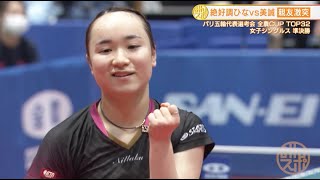 伊藤美誠 石川、早田を撃破し優勝｜第2回パリ五輪日本代表選考会 卓球2022 TOP32