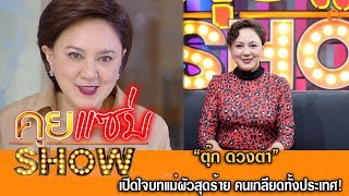 คุยแซ่บShow : “ตุ๊ก ดวงตา” เปิดใจบทแม่ผัวสุดร้าย คนเกลียดทั้งประเทศ