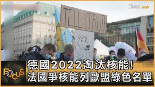 德國2022淘汰核能! 法國爭核能列歐盟綠色名單｜秦綾謙｜FOCUS全球新聞 20211221