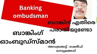 Banking Ombudsman# ബാങ്കിംഗ് ഓംബുഡ്സ്മാൻ#  ബാങ്കിനെ കുറിച്ചുള്ള പരാതികൾഎങ്ങനെ നൽകണം?