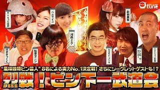 関西個性派ピン芸人No.1決定戦！【ピン下一武道会】：おちゅーんLIVE! Vol.128