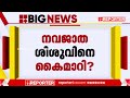 ചേർത്തലയിൽ കാണാതായ നവജാത ശിശുവിനെ വിറ്റു എന്ന് സംശയം cherthala