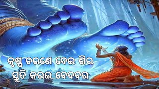 କୃଷ୍ଣ ଚରଣେ ଦେଇ ଶିର, ସ୍ତୁତି କରଇ ବେଦବର ।। ଓଡ଼ିଆ ଭାଗବତ ପାରାୟଣ ।।