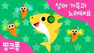 상어 따라 해봐요 | 상어가족과 노래해요 | 동물동요 | 핑크퐁! 인기동요