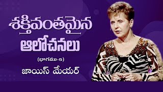 శక్తివంతమైన ఆలోచనలు - Power Thoughts Part 5 - Joyce Meyer