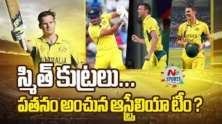 పతనం అంచున ఆస్ట్రేలియా టీం | NTV SPORTS