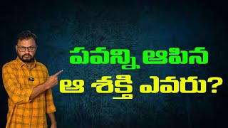 పవన్ని ఆపిన ఆ శక్తి ఎవరు?||Who was that force that stopped Pawan?||