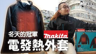 嚴寒好幫手!無視溫差落雨一件搞掂 | 開箱實測 禮物首選Makita DCJ205Y 發熱保暖外衣|#大匠夫