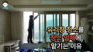 유리창 청소를 전문업체에게 맡기는 이유는?