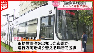 【脱線事故】原因は『レールと車輪の摩耗』基準値内だが要因が重なったと説明｜熊本市電