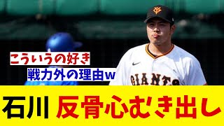 巨人・石川達也　古巣DeNAに反骨心むき出し！！！【野球情報】【2ch 5ch】【なんJ なんG反応】【野球スレ】