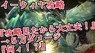 六竜『イーウィヤ』攻略！　万全を期して望んだ男の初見討伐【グラブル】