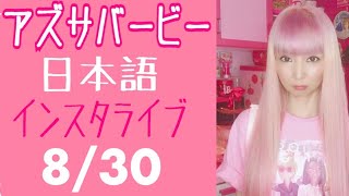 インスタ日本語ライブアーカイブ(8/30/2020)｜アメリカ生活｜ハリウッドでバービーと生きる日本人