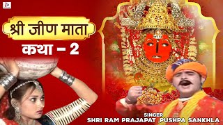 Katha Mhari Jeen Mata Ri Part 2 "Hit Rajasthani Katha" Shri Ram Prajapat, Pushpa Sankhla
