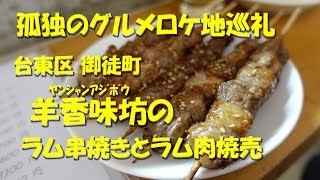 孤独のグルメロケ地巡礼㉙ 御徒町【羊香味坊】のラム串焼とラム肉焼売 YANGXIANG AJIBOU Chinese Lamb Meat Restaurant in Okachimachi.【飯動画】