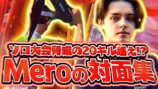 【アメリカ天才PAD勢】1試合で20キル以上したソロ大会の対面とMero感度を紹介【フォートナイト/Fortnite】