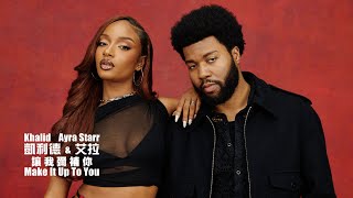 凱利德 Khalid \u0026 艾拉 Ayra Starr / Make It Up To You (中字MV)