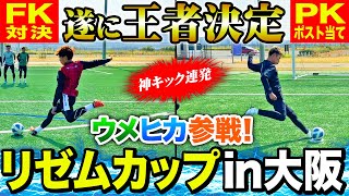 【王者決定】FK対決•PKポスト当てで神キック連発！リゼムカップin大阪の王者が決まりました！