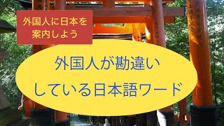 外国人が勘違いしている日本語ワード[現役通訳案内士が語る37]