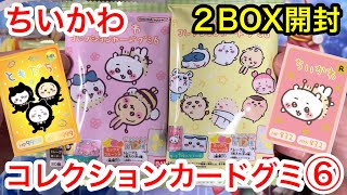 【ちいかわ】新発売ちいかわコレクションカードグミ⑥！2BOX開封ャアァアァ ァアハッッ！