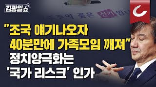 [김광일쇼] 종교적 차이는 이해해도 정치적 차이는 극복할 방법이 없다 지역, 젠더, 세대 갈등보다 심해진 정치 갈등