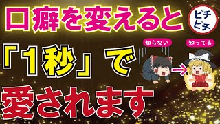 【40代50代】人の好き嫌いは1秒で決まる！たった1秒で愛される口癖とは【うわさのゆっくり解説】