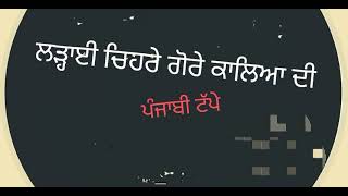 ਲੜ੍ਹਾਈ ਚਿਹਰੇ ਗੋਰੇ ਕਾਲਿਆ ਦੀ ਪੰਜਾਬੀ ਗੀਤ ਟੱਪੇ #punjabisong #punjabigeet #chehre #punjabitappe