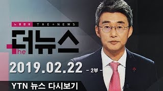 [노종면의 더뉴스] 다시보기 2019년 02월 22일 - 2부