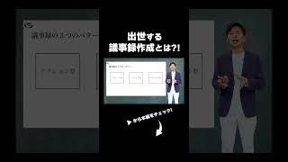 明日から使える議事録の基本が詰め込まれてる！！！ #ビジネス #shorts