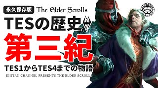 【時系列でスカイリムの歴史解説⑤】 第三紀 後編 TES1からTES4までの物語 ユリエル七世の治世 【The Elder Scrolls】