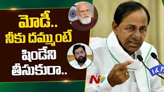 దా..దమ్ముంటే తీసుకురా ఏకనాథ్ షిండేని తెలంగాణలో: CM KCR Challenges Modi | Ntv