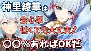 【原神】神里綾華は会心率が低くても大丈夫！●●％あればOKだよ【ねるめろ/切り抜き/原神切り抜き/実況】