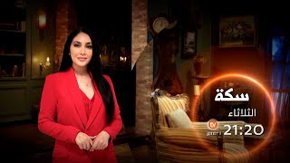 العدد الجديد من #سكة يستضيف الفنانة السورية شكران مرتجى يأتيكم سهرة الثلاثاء على 21:20 عبر الشروقTV