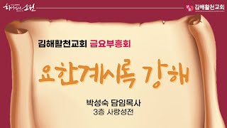 [김해활천교회] 금요부흥회 241115