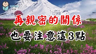 2022 人與人相處，再親密的關係，也要注意這3點！看完後，你會謝謝我Get along with people,  pay attention to these 3 points【愛學習 】