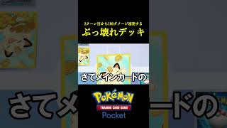 2ターン目から100以上の高ダメージを連発して相手を絶望させるヤバいデッキ見つけたwwww #ポケポケ #ポケモン #ポケカ #ポケモンカード