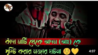 কাঁদা মাটি থেকে আদম (আঃ) কে সৃষ্টি করার মজার ঘটনা 😍🤲#mijanur_rahman_azhari_bangla_waj #সামিমা