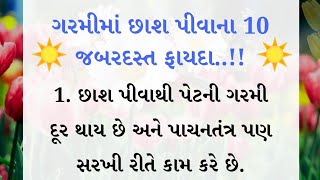 ગરમીમાં છાશ પીવાના ફાયદા..!!  || lessonable Story || #motivation |  #quotes  | gujju Lover #story