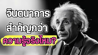 จินตนาการสำคัญกว่าความรู้จริงใหม่#Podcast #หนังสือเสียง