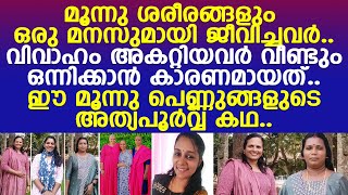 ഈ മൂന്നു പെണ്ണുങ്ങളുടെ കഥ..!! l Sonia l Radhika l Mini