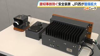 信号の赤い光を「電車のカメラ」が検知…運転士に音声で停止を促す　ＪＲ西日本が踏切事故防止に新たな装置（2024年5月24日）