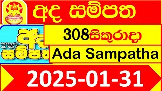 Ada Sampatha Today 308 Result 2025.01.31 අද සම්පත ලොතරැයි දිනුම් අංක #NLB Lottery 0308 ITN live