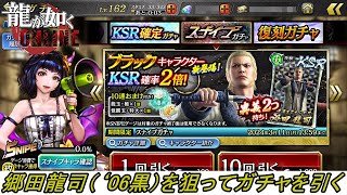 【龍が如くONLINE】久しぶりの龍オン配信！実装されたKSR郷田龍司（‘06黒）を狙ってスナイプガチャを引いてみる！【龍オン】編集版